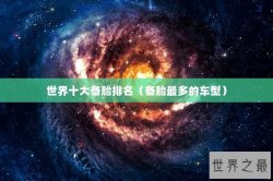 世界十大备胎排名（备胎最多的车型）