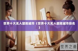 世界十大无人禁地城市（世界十大无人禁地城市排名）