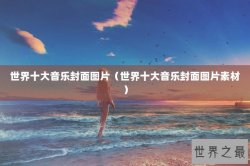 世界十大音乐封面图片（世界十大音乐封面图片素材）