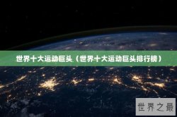 世界十大运动巨头（世界十大运动巨头排行榜）