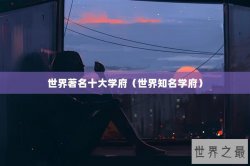 世界著名十大学府（世界知名学府）
