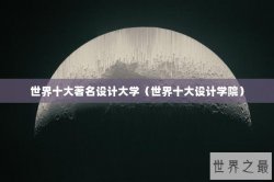 世界十大著名设计大学（世界十大设计学院）