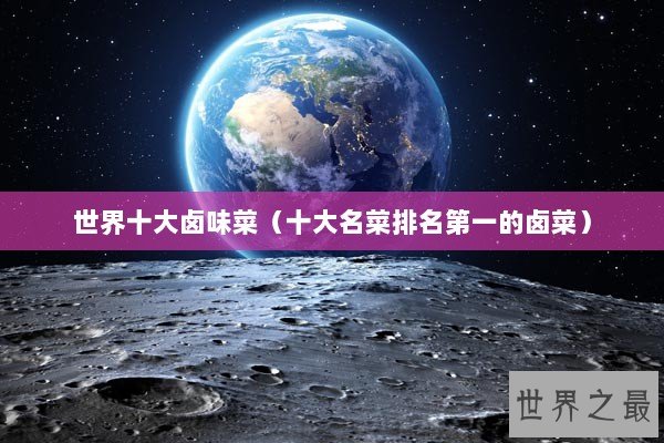 世界十大卤味菜（十大名菜排名第一的卤菜）