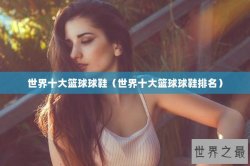 世界十大篮球球鞋（世界十大篮球球鞋排名）