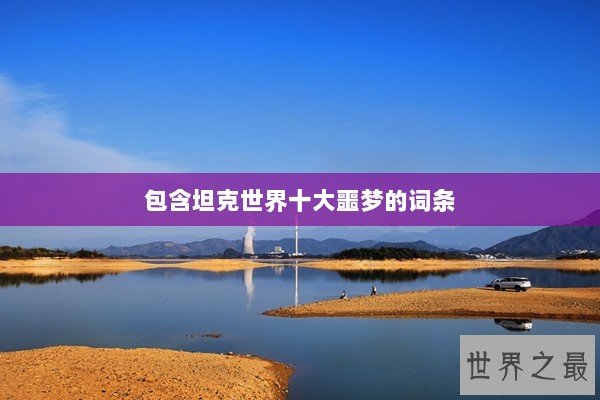 包含坦克世界十大噩梦的词条