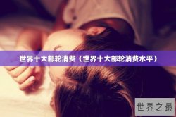 世界十大邮轮消费（世界十大邮轮消费水平）
