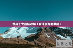 世界十大最佳潜艇（全球最好的潜艇）