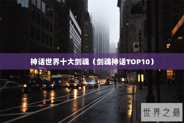 神话世界十大剑魂（剑魂神话TOP10）