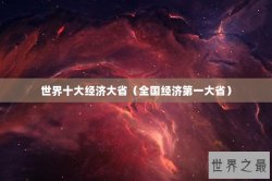 世界十大经济大省（全国经济第一大省）