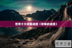 世界十大恐怖成绩（恐怖的成绩）