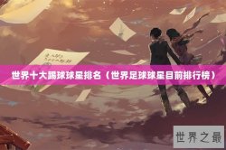 世界十大踢球球星排名（世界足球球星目前排行榜）