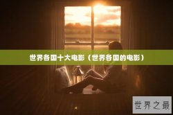 世界各国十大电影（世界各国的电影）