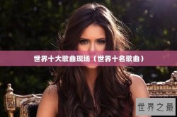 世界十大歌曲现场（世界十名歌曲）