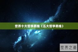 世界十大哲学思维（五大哲学思维）