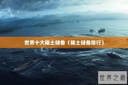 世界十大稀土储备（稀土储备排行）