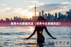 世界十大思维方法（世界十大思维方式）