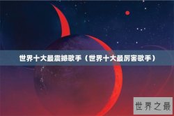 世界十大最震撼歌手（世界十大最厉害歌手）