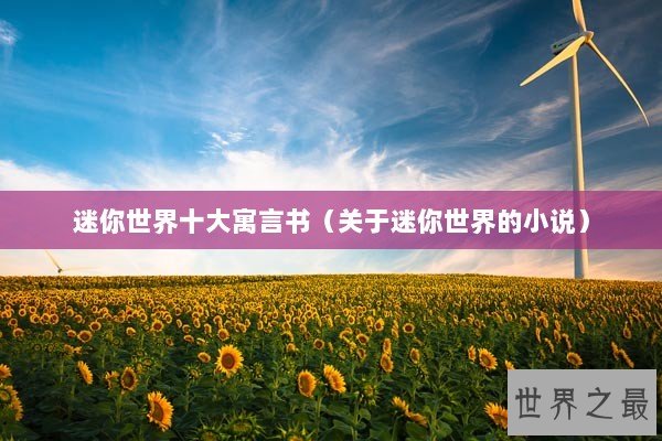 迷你世界十大寓言书（关于迷你世界的小说）