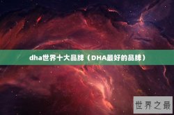 dha世界十大品牌（DHA最好的品牌）