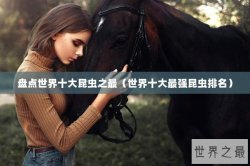 盘点世界十大昆虫之最（世界十大最强昆虫排名）
