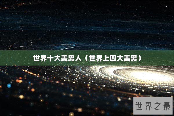 世界十大美男人（世界上四大美男）