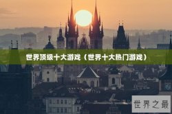 世界顶级十大游戏（世界十大热门游戏）
