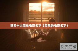 世界十大简单电影名字（简单的电影名字）