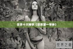 世界十大神学（世界第一学神）