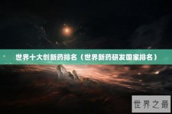 世界十大创新药排名（世界新药研发国家排名）