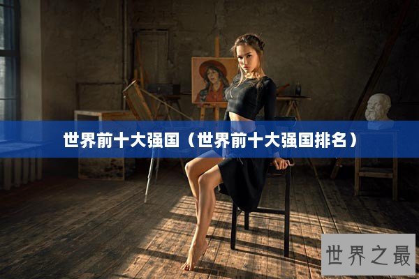 世界前十大强国（世界前十大强国排名）