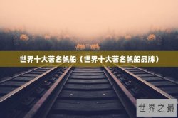 世界十大著名帆船（世界十大著名帆船品牌）