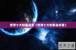世界十大创意战术（世界十大创意战术家）
