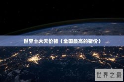 世界十大天价猪（全国最高的猪价）