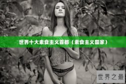 世界十大素食主义首都（素食主义国家）