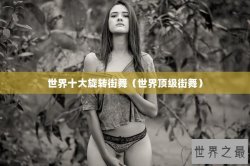 世界十大旋转街舞（世界顶级街舞）