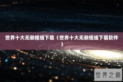 世界十大无敌模组下载（世界十大无敌模组下载软件）