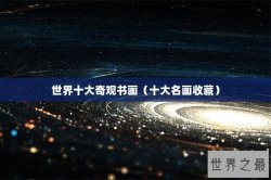 世界十大奇观书画（十大名画收藏）