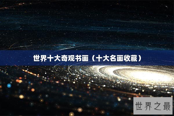世界十大奇观书画（十大名画收藏）