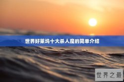 世界好莱坞十大杀人魔的简单介绍