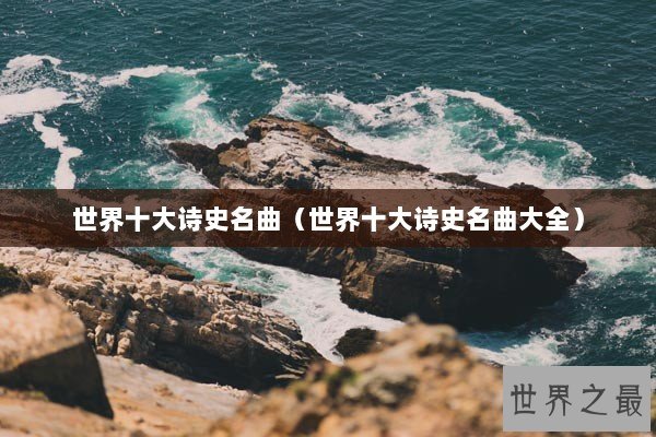 世界十大诗史名曲（世界十大诗史名曲大全）