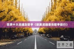 世界十大灵魂女歌手（欧美灵魂音乐歌手排行）