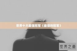 世界十大最强冠军（最强的冠军）