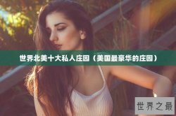 世界北美十大私人庄园（美国最豪华的庄园）