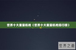 世界十大重量机枪（世界十大重量机枪排行榜）