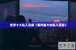 世界十大私人庄园（国内最大的私人庄园）