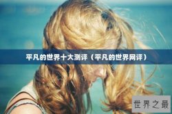 平凡的世界十大测评（平凡的世界网评）