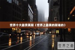 世界十大最贵美腿（世界上最美的腿谁的）
