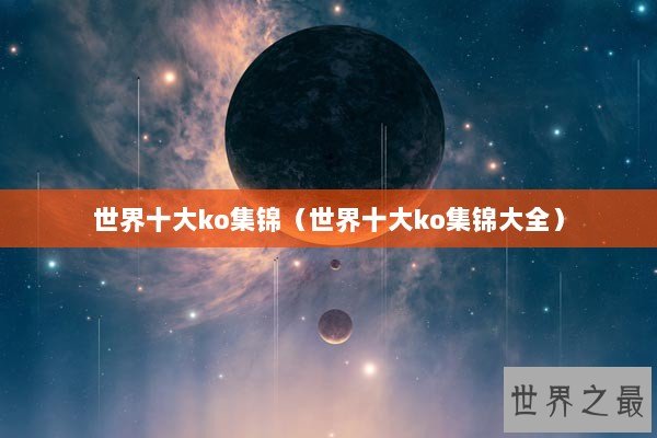 世界十大ko集锦（世界十大ko集锦大全）