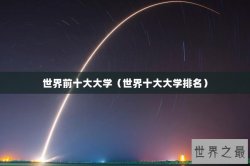 世界前十大大学（世界十大大学排名）