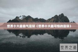 世界十大最霸气监狱（世界十大最可怕的监狱）
